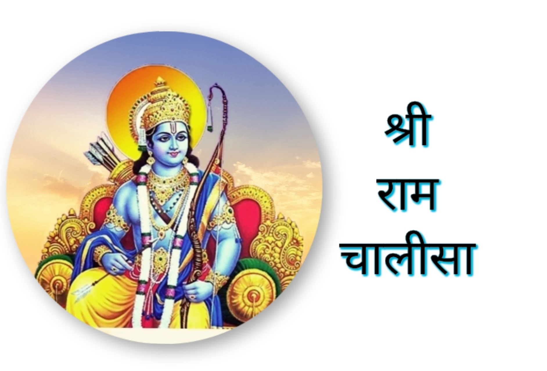 Shri Ram Chalisa